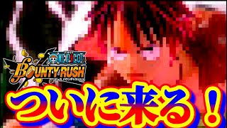 いよいよ新ルフィ来るぞ！【バウンティラッシュ】