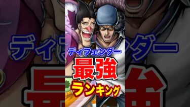 フォクシー登場後”ディフェンダー”最強ランキングTOP10！ #short #バウンティラッシュ #ディフェンダー #最強ランキング #解説 #ONEPIECE