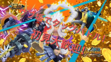 バウンティラッシュサブ垢でタッグバトル配信！