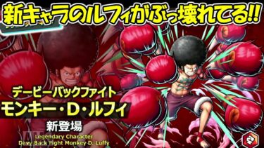 【バウンティラッシュ】新フェス限のルフィがぶっ壊れキャラすぎる！！【ONE PIECE】