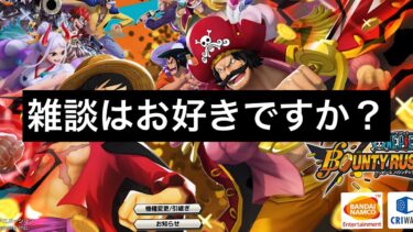 【バウンティラッシュ】雑談でも交えながらやります！【ワンピース】【＃shorts】＃vtuber ＃バウンティラッシュ　＃ワンピース