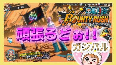 【耐久枠/まこマコ 】ONE PIECE バウンティラッシュ  喜怒哀楽が激しいのでご注意を!!