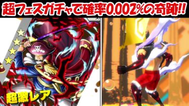 【バウンティラッシュ】超フェスロジャーガチャで確率0.002%のヤバすぎる引き！！【ONE PIECE】