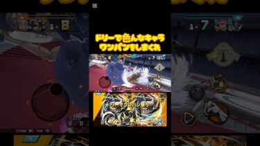 ドリーで色んなキャラをワンパン祭り　#バウンティ  #バウンティラッシュ実況 #ドリー