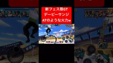 新フェス限デービーサンジの強さ【バウンティラッシュ】 #shorts #ゲーム実況 #バウンティラッシュ #onepiece #サンジ