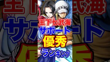 王下七武海キャラ”サポート”優秀ランキングTOP10！ #short #バウンティラッシュ #王下七武海 #ランキング #解説 #ONEPIECE
