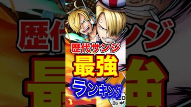 新サンジ登場後”歴代サンジ”最強ランキング！ #short #バウンティラッシュ #サンジ #最強ランキング #解説 #ONEPIECE