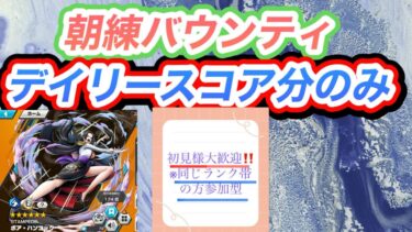 ２０２５／５／２（金）バウンティラッシュ　朝練「参加型」「新規オープンチャットメンバー募集」