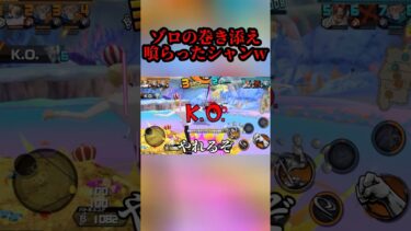 巻き添え喰らう不遇なシャン#shorts #youtubeshorts #ワンピース #バウンティ #バウンティラッシュ #アニメ #ゲーム実況 #キル集 #onepiece #最強