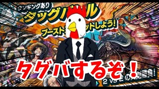 【バウンティ】タグバするのだ【概要欄必見参加型ライブ配信】