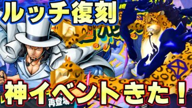 超大量かけら交換所神イベントきた！ルッチ復刻！【バウンティラッシュ】