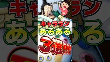 バウンティの”キャララン”あるある3選！ #short #バウンティラッシュ #キャララン #あるある #ONEPIECE