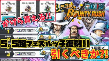 【激アツイベント】ルッチ復刻にサイファーポール育成イベント!!オススメ&引くべきか?!【バウンティラッシュ】