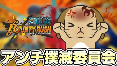 アンチの気持ちも理解し隊《バウンティラッシュ》