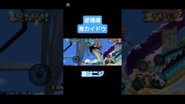 緑多すぎ！#ゲーム #onepiece #ワンピース #バウンティラッシュ好きと繋がりたい #バウンティ #バウンティラッシュ #カイドウ #百獣海賊団