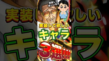 新キャラで早く実装して欲しい”キャラ”3選！ #short #バウンティラッシュ #新キャラ #ONEPIECE