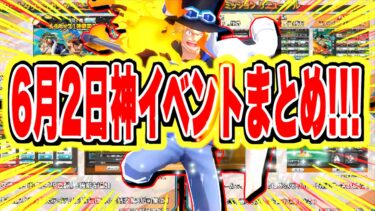 6月2日に超大型神イベントが来るぞ！！！【バウンティラッシュ】