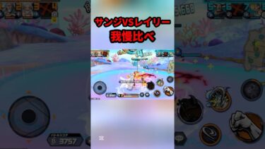 サンジとレイリーどっちが長い？#shorts #youtubeshorts #ワンピース #バウンティ #バウンティラッシュ #アニメ #ゲーム実況 #キル集 #onepiece #最強