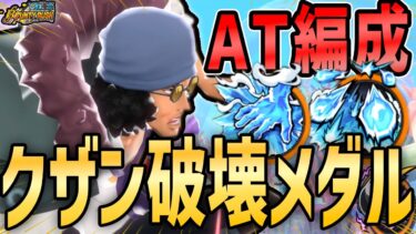 【バウンティラッシュ】クザン超攻め型メダル！アタッカーで破壊する立ち回りかと思いきや…