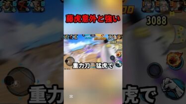 新ステージ藤虎が楽しすぎる#shorts #youtubeshorts #ワンピース #バウンティ #バウンティラッシュ #アニメ #ゲーム実況 #キル集 #最強 #onepiece