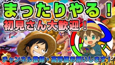 まったりな～　#ワンピース #バウンティラッシュ #バウンティ #onepiece #bountyrush #ライブ #ライブ配信 #ゲーム実況 #shorts #縦型配信