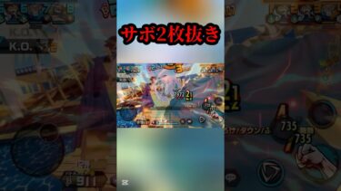 サボ2枚抜きしました。#shorts #youtubeshorts #ワンピース #バウンティ #バウンティラッシュ #キル集 #ゲーム実況 #アニメ #onepiece #最強
