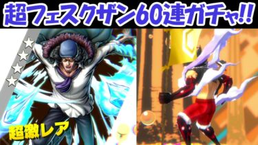 【バウンティラッシュ】超フェスクザン狙って60連ガチャ！！【ONE PIECE】