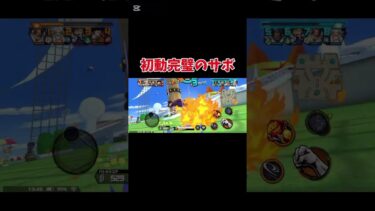 【バウンティラッシュ】サボの初動が完璧すぎる #youtubeshorts #ゆっくり実況 #バウンティ #ワンピース #onepiece #shorts #short
