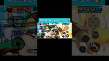 敵無視ダッシュ最高！【バウンティラッシュ】#shorts ＃バウンティラッシュ＃ゲーム実況＃敵無視ダッシュ