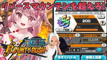アニメ前に少しだけ！リバースマウンテンを超えたい22日目！〖 ワンピースバウンティラッシュ / #vtuber 〗