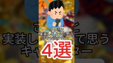さっさと実装しろよって思うキャラ４選