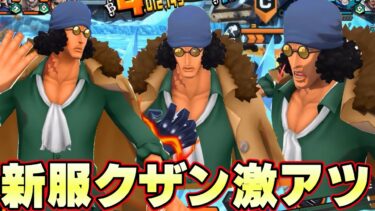 新カラークザンが激アツすぎる！とうとうきた最強キャラに新衣装！【バウンティラッシュ】