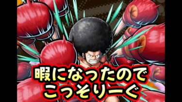 【こっそりーぐ】暇になりましたｗｗｗ【バウンティラッシュ】