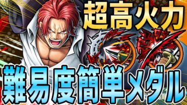 【バウンティラッシュ】神避でKO量産！白シャンクス初心者でも作りやすい最強メダル編成！
