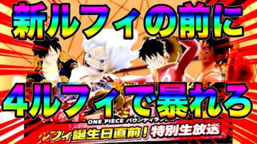 新ルフィが実装される前に今いる4ルフィで現環境に抗ったらんかいw【バウンティラッシュ】