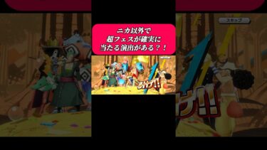 超フェスが確実に当たる演出キター！？#バウンティラッシュ#ワンピース #ガチャ#超フェス#bountyrush #ガープ#onepiece #バウンティ#shorts#復刻ガチャ #ゴージャス