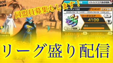 【バウンティラッシュ】6周年キャラ禁止！！！リーグ盛り参加型配信！！！