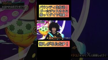 バウンティ生放送！ゴー☆ジャスたなP煽ってさたにダイヤ増量！芸術　アート【バウンティラッシュ】#ワンピース #onepiece #opbr #shorts