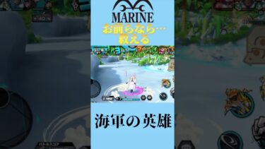 海軍の未来 （コビー）  #バウンティラッシュ #バウンティ #ワンピース #ワンピースバウンティラッシュ #onepiece #ゲーム #MAD #かっこいい #コビー #ワンピース1021