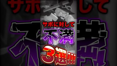 環境1位超フェス”サボ”への不満3選！ #short #バウンティラッシュ #サボ #不満 #解説 #ONEPIECE