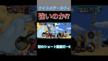 ナイトメア・ルフィ現環境やれるのか！？エンジョイ系実況者が使ってみた！＃バウンティラッシュ　＃初中級者　＃パピオ　＃ゲーム実況者＃無課金　＃ワンピース　#ナイトメア・ルフィ　＃エンジョイ系