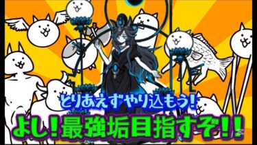 本気で本垢進める配信【にゃんこ大戦争】#にゃんこ大戦争#shorts