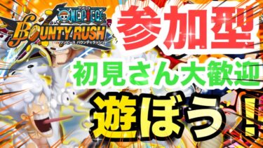 【バウンティラッシュ】初見さん大歓迎！プラベで遊びましょ！【ワンピース】【＃shorts】＃vtuber ＃バウンティラッシュ　＃ワンピース