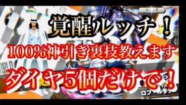 ダイヤ５個だけで100%神引きできる裏技教えます　1.9億DL超フェス覚醒ルッチ　超フェス黒髭直前！【バウンティラッシュ】