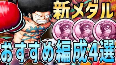 【バウンティラッシュ】新メダル使用おすすめ編成4選！過去イベントメダル無し！