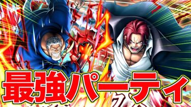 ガープ&白シャンの新ガチパが強すぎるwww【バウンティラッシュ】