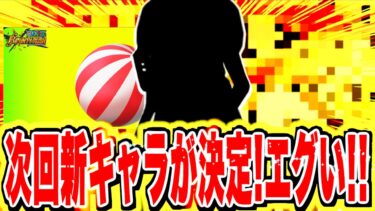 新キャラ登場決定！！次の新キャラが分かったぞ！！【バウンティラッシュ】