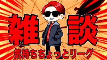 雑談多め配信。RED沈んでいます…【バウンティラッシュ】