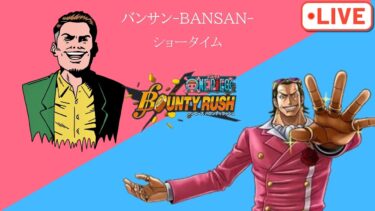 【バウンティ】公式配信同時視聴！