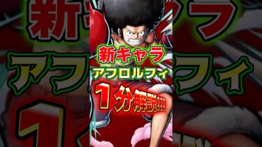 新キャラ”アフロルフィ”の性能を1分解説！ #short #バウンティラッシュ #新キャラ #ルフィ #キャラ解説 #ONEPIECE